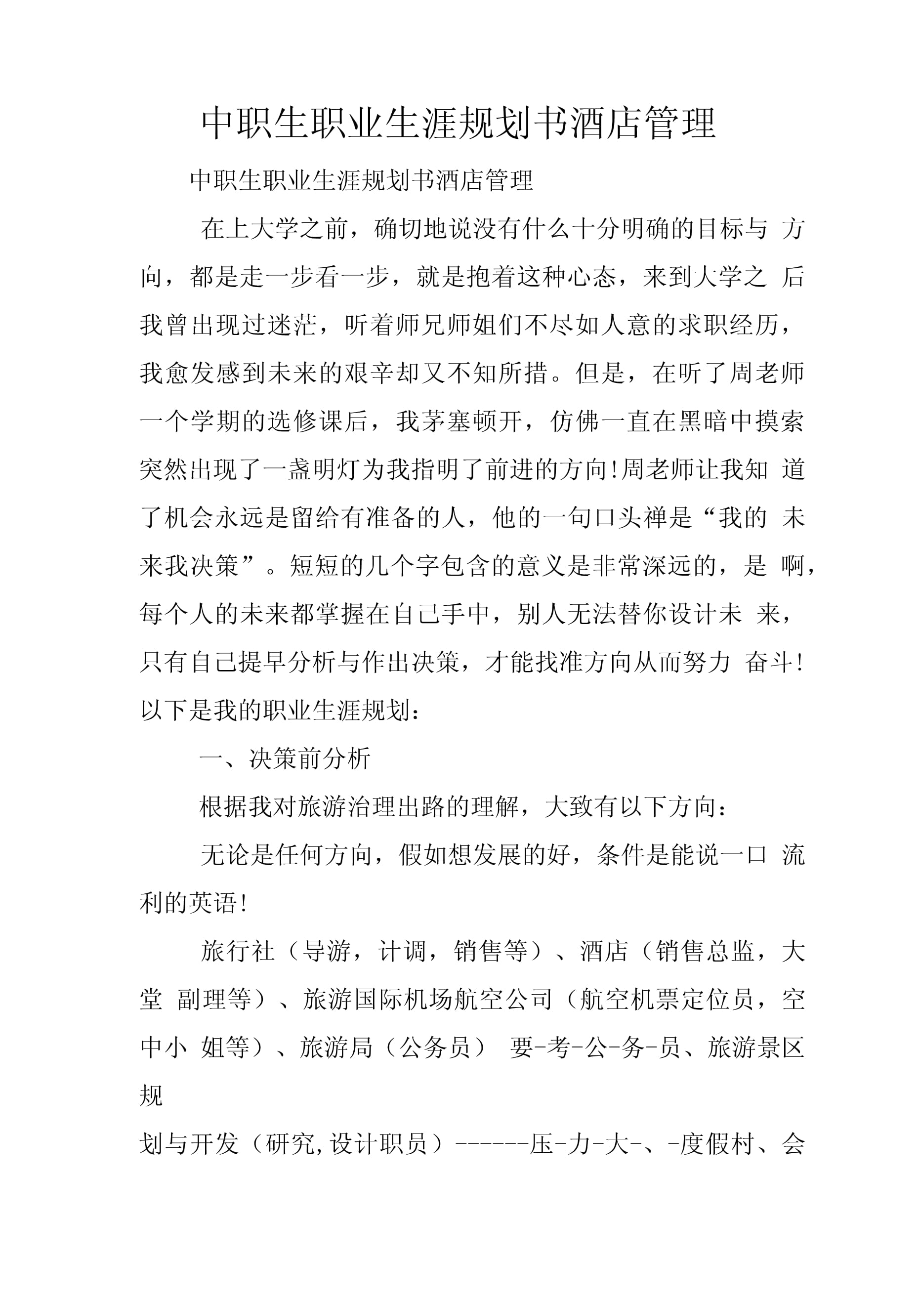 中職生職業(yè)生涯規(guī)劃書 揚(yáng)帆酒店管理，開啟職場新航程